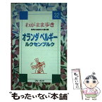 【中古】 オランダ・ベルギー・ルクセンブルク / ブルーガイド海外版出版部 / 実業之日本社 [単行本]【メール便送料無料】【あす楽対応】