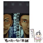 【中古】 マンガでわかる明智光秀 / 柴裕之 / 池田書店 [単行本]【メール便送料無料】【あす楽対応】