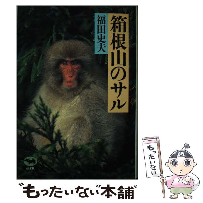 著者：福田 史夫出版社：晶文社サイズ：単行本ISBN-10：4794961022ISBN-13：9784794961020■通常24時間以内に出荷可能です。※繁忙期やセール等、ご注文数が多い日につきましては　発送まで48時間かかる場合があります。あらかじめご了承ください。 ■メール便は、1冊から送料無料です。※宅配便の場合、2,500円以上送料無料です。※最短翌日配達ご希望の方は、宅配便をご選択下さい。※「代引き」ご希望の方は宅配便をご選択下さい。※配送番号付きのゆうパケットをご希望の場合は、追跡可能メール便（送料210円）をご選択ください。■ただいま、オリジナルカレンダーをプレゼントしております。■お急ぎの方は「もったいない本舗　お急ぎ便店」をご利用ください。最短翌日配送、手数料298円から■まとめ買いの方は「もったいない本舗　おまとめ店」がお買い得です。■中古品ではございますが、良好なコンディションです。決済は、クレジットカード、代引き等、各種決済方法がご利用可能です。■万が一品質に不備が有った場合は、返金対応。■クリーニング済み。■商品画像に「帯」が付いているものがありますが、中古品のため、実際の商品には付いていない場合がございます。■商品状態の表記につきまして・非常に良い：　　使用されてはいますが、　　非常にきれいな状態です。　　書き込みや線引きはありません。・良い：　　比較的綺麗な状態の商品です。　　ページやカバーに欠品はありません。　　文章を読むのに支障はありません。・可：　　文章が問題なく読める状態の商品です。　　マーカーやペンで書込があることがあります。　　商品の痛みがある場合があります。