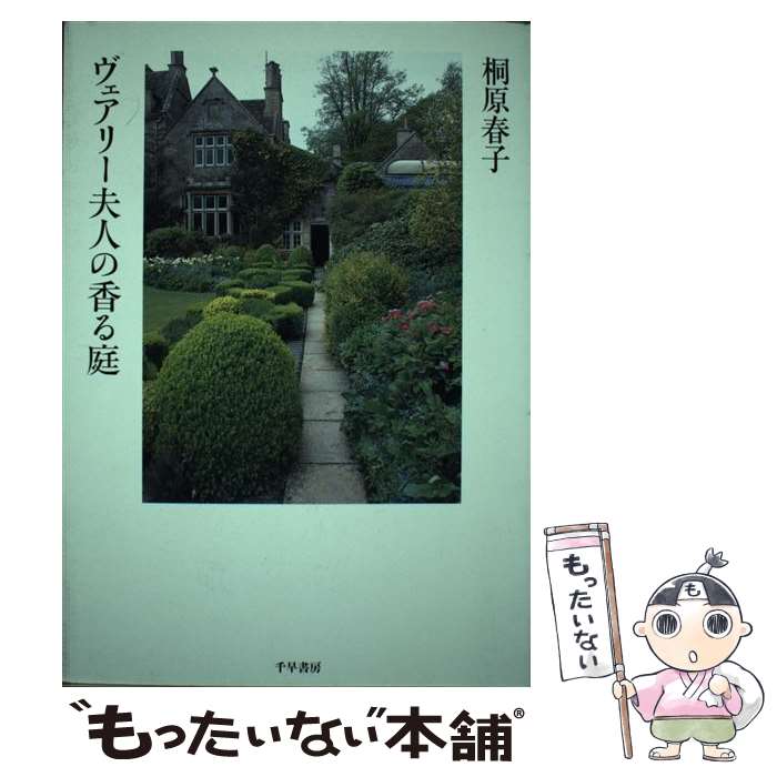著者：桐原 春子出版社：千早書房サイズ：単行本ISBN-10：4884924037ISBN-13：9784884924034■こちらの商品もオススメです ● 香りのバラ / 桐原 春子 / 誠文堂新光社 [単行本] ● 花とハーブのガーデン作りbook / 桐原 春子 / 主婦の友社 [ムック] ● ハーブを楽しむ / 桐原 春子 / 山海堂 [単行本] ● 英国のハーブと庭 / 桐原 春子 / 誠文堂新光社 [その他] ● 心と体にやさしい四季のハーブ / 桐原 春子 / 岩波書店 [単行本] ● ハーブ花ごよみ / 桐原 春子 / 誠文堂新光社 [単行本] ● バリの休日 / 桐原 春子 / 千早書房 [単行本] ■通常24時間以内に出荷可能です。※繁忙期やセール等、ご注文数が多い日につきましては　発送まで48時間かかる場合があります。あらかじめご了承ください。 ■メール便は、1冊から送料無料です。※宅配便の場合、2,500円以上送料無料です。※最短翌日配達ご希望の方は、宅配便をご選択下さい。※「代引き」ご希望の方は宅配便をご選択下さい。※配送番号付きのゆうパケットをご希望の場合は、追跡可能メール便（送料210円）をご選択ください。■ただいま、オリジナルカレンダーをプレゼントしております。■お急ぎの方は「もったいない本舗　お急ぎ便店」をご利用ください。最短翌日配送、手数料298円から■まとめ買いの方は「もったいない本舗　おまとめ店」がお買い得です。■中古品ではございますが、良好なコンディションです。決済は、クレジットカード、代引き等、各種決済方法がご利用可能です。■万が一品質に不備が有った場合は、返金対応。■クリーニング済み。■商品画像に「帯」が付いているものがありますが、中古品のため、実際の商品には付いていない場合がございます。■商品状態の表記につきまして・非常に良い：　　使用されてはいますが、　　非常にきれいな状態です。　　書き込みや線引きはありません。・良い：　　比較的綺麗な状態の商品です。　　ページやカバーに欠品はありません。　　文章を読むのに支障はありません。・可：　　文章が問題なく読める状態の商品です。　　マーカーやペンで書込があることがあります。　　商品の痛みがある場合があります。