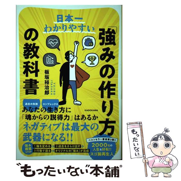 【中古】 日本一わかりやすい「強みの作り方」の教科書 / 板坂 裕治郎 / KADOKAWA [単行本]【メール便..
