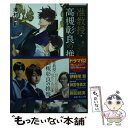 【中古】 准教授 高槻彰良の推察 6 / 澤村 御影, 鈴木 次郎 / KADOKAWA 文庫 【メール便送料無料】【あす楽対応】