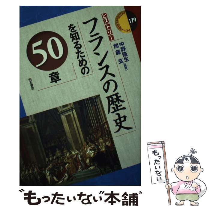 ����š� �ե�󥹤���ˤ��Τ뤿���50�� / ���� δ��, ��ƣ �� / ���н�Ź [ñ����]�ڥ᡼��������̵���ۡں�û������ã�б���