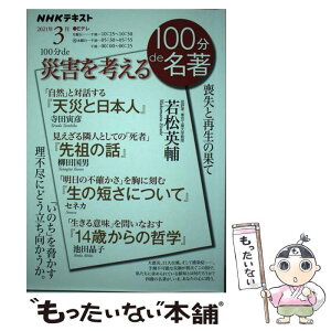 【中古】 100分de災害を考える 損失と再生の果て / 若松 英輔 / NHK出版 [ムック]【メール便送料無料】【あす楽対応】