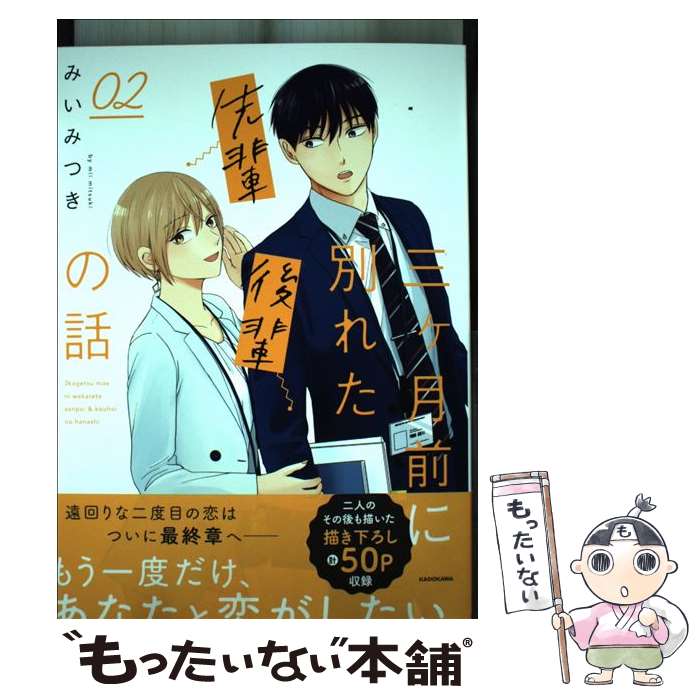 【中古】 三ヶ月前に別れた先輩後輩の話 02 / みい / みいみつき / KADOKAWA [単行本]【メール便送料無料】【最短翌日配達対応】