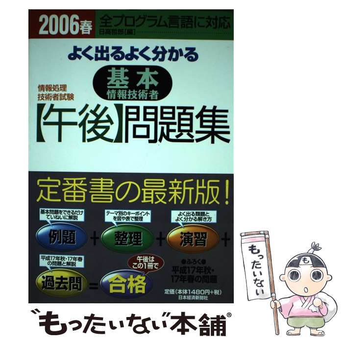 【中古】 よく出るよく分かる基本情報技術者「午後」問題集（2006　春） / 日高 哲郎 / 日本経済新聞出版 [単行本]【メール便送料無料】【最短翌日配達対応】