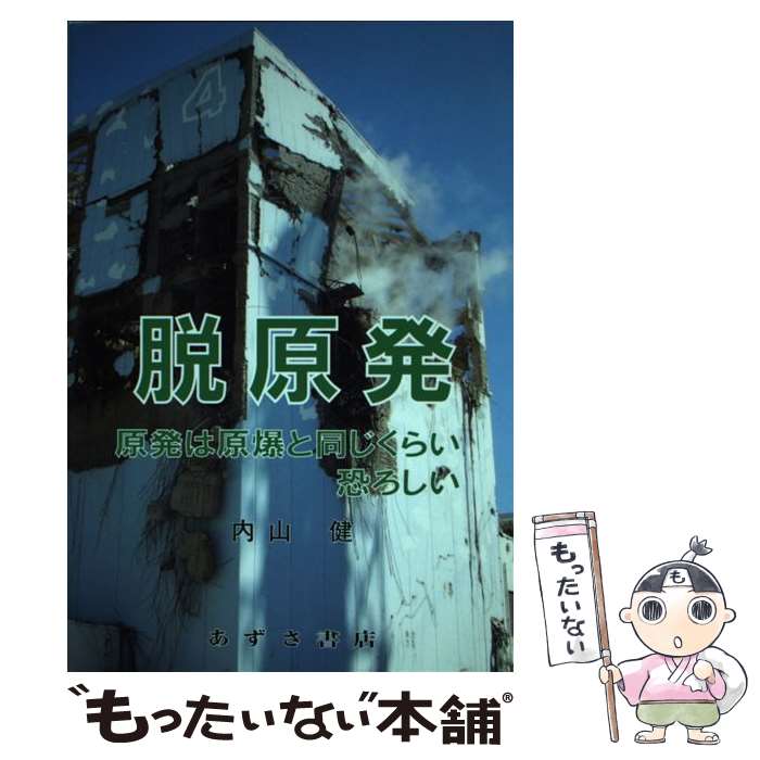 【中古】 脱原発 原発は原爆と同じくらい恐ろしい 内山健/著 / 内山 健 / あずさ書店 [単行本]【メール便送料無料】【最短翌日配達対応】