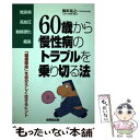 【中古】 60歳から慢性病のトラブルを乗り切る法 糖尿病 高血圧 動脈硬化 痴呆 / 板垣 晃之 / 成美堂出版 単行本 【メール便送料無料】【あす楽対応】