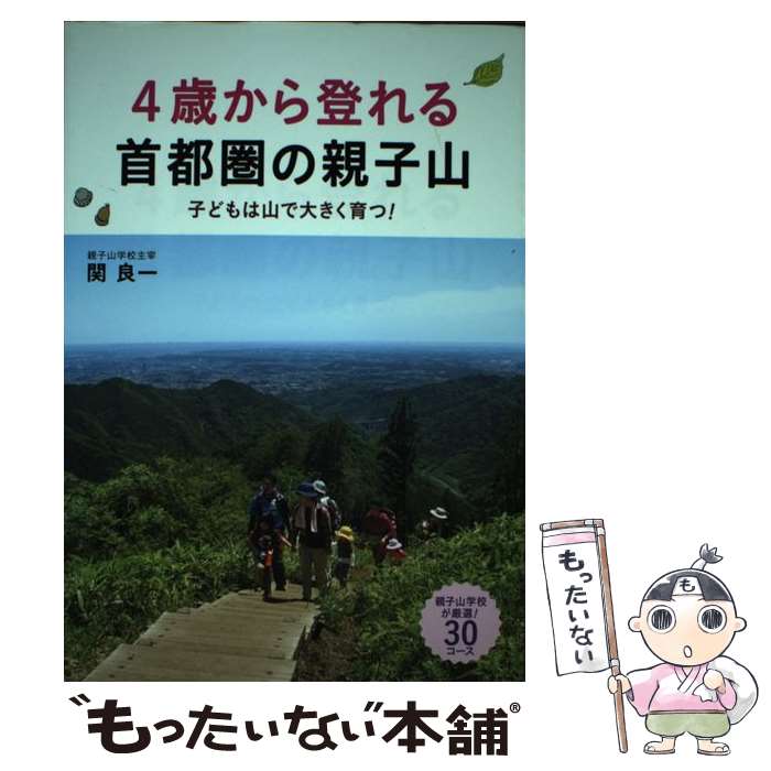 【中古】 4歳から登れる首都圏の親子山 / 関 良一 / 旬報社 [単行本（ソフトカバー）]【メール便送料無料】【最短翌日配達対応】