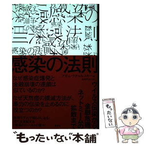 【中古】 感染の法則 ウイルス伝染から金融危機、ネットミームの拡散まで / アダム・クチャルスキー, 日向 やよい / 草思社 [単行本（ソフトカバー）]【メール便送料無料】【あす楽対応】