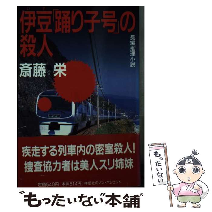【中古】 伊豆・踊り子列車殺人号 楽天市場】伊豆 踊り子 号の通販