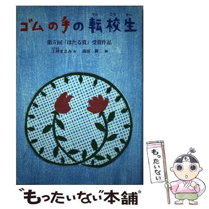 【中古】 ゴムの手の転校生 / 上仲 まさみ, 高田 耕二 / ハート出版 [単行本]【メール便送料無料】【最..