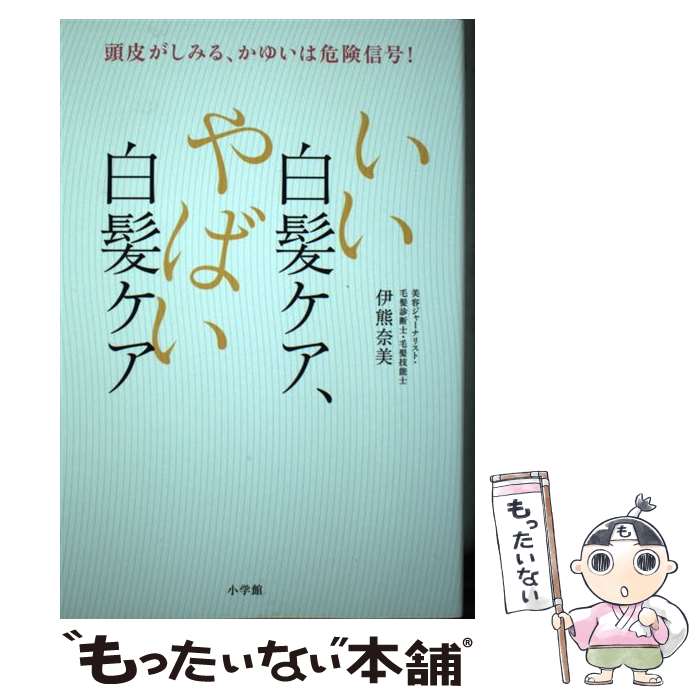 【中古】 いい白髪ケア、やばい白髪ケア / 伊熊 奈美 / 小学館 [単行本]【メール便...