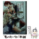 【中古】 騎士は王宮の花を支配する Dom／Subユニバース / 夕映 月子, Ciel / 心交社 文庫 【メール便送料無料】【あす楽対応】