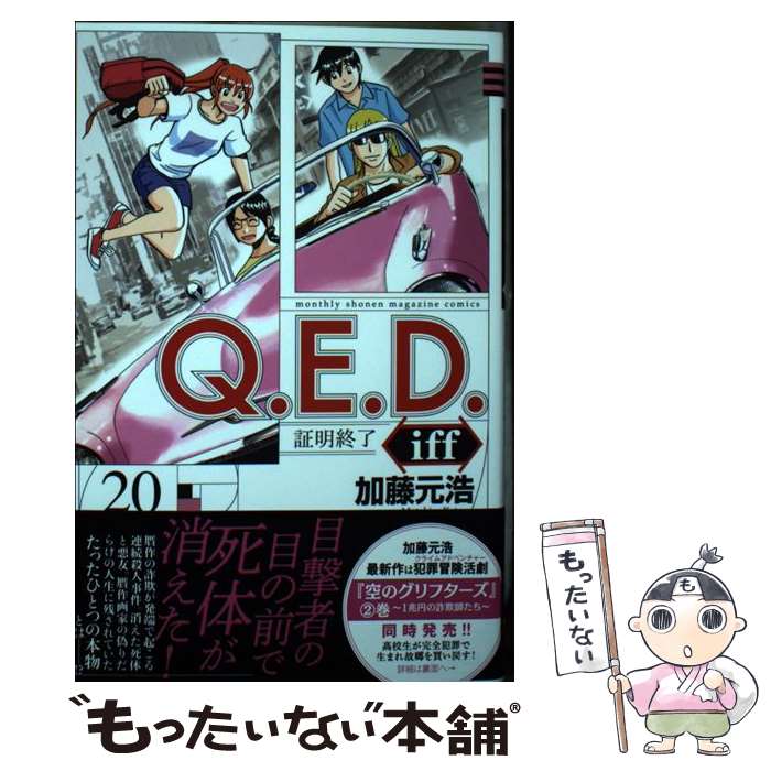  Q．E．D．　iffー証明終了ー 20 / 加藤 元浩 / 講談社 