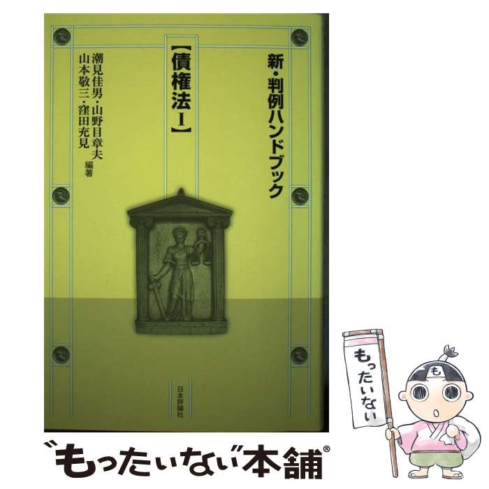 【中古】 債権法 1 / 潮見 佳男, 山野目 章夫, 山本