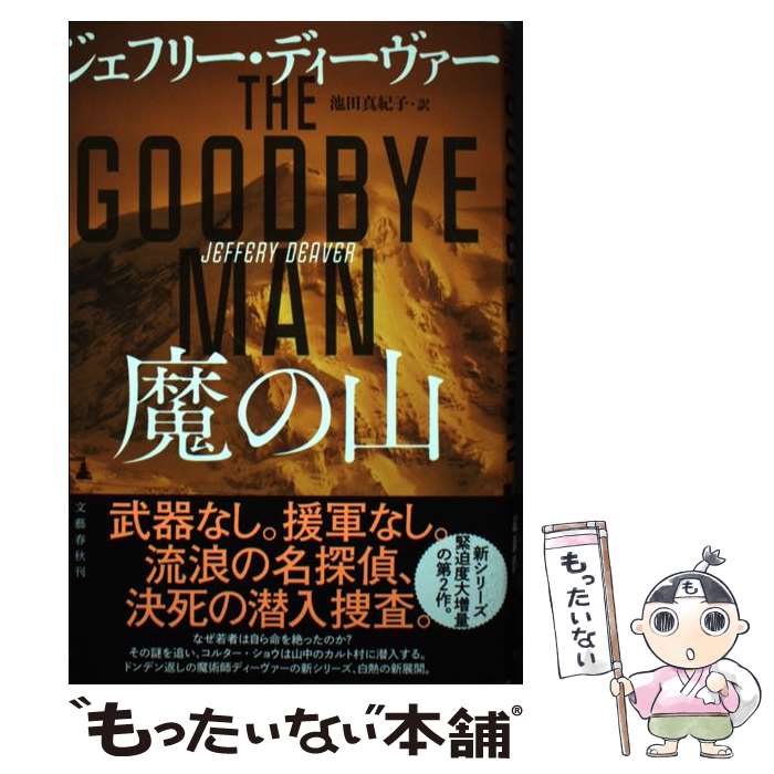 【中古】 魔の山 / ジェフリー・ディーヴァー, 池田　真紀子 / 文藝春秋 [ハードカバー]【メール便送料無料】【あす楽対応】