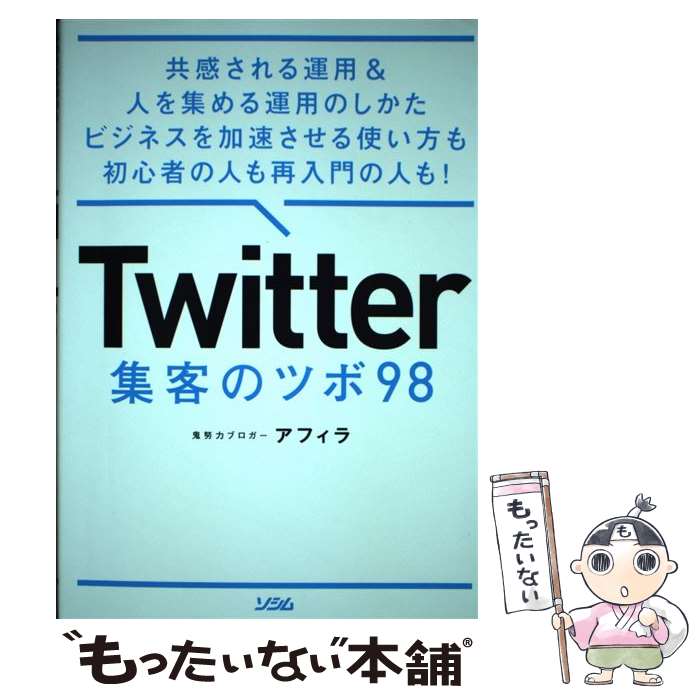 【中古】 Twitter集客のツボ98 共感される運用＆人を集める運用のしかたビジネスを加 / アフィラ / ソシム 単行本 【メール便送料無料】【あす楽対応】