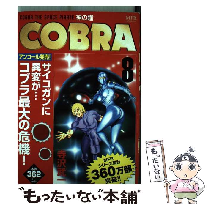 【中古】 COBRA 8 神の瞳 / 寺沢 武一 / KADOKAWA/メディアファクトリー コミック 【メール便送料無料】【最短翌日配達対応】