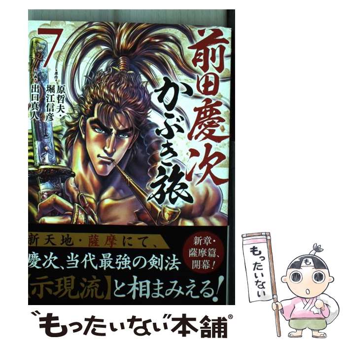 【中古】 前田慶次かぶき旅 7 / 原哲夫, 堀江信彦, 出口真人 / コアミックス コミック 【メール便送料無料】【あす楽対応】