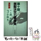 【中古】 激闘譜第十期棋聖決定七番勝負 趙治勲ー小林光一 / 読売新聞社 / 読売新聞社 [単行本]【メール便送料無料】【あす楽対応】