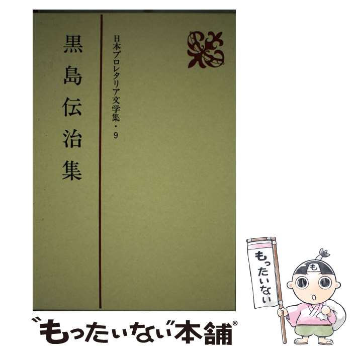 【中古】 日本プロレタリア文学集 9 / 黒島 伝治 / 新日本出版社 [単行本]【メール便送料無料】【あす楽対応】