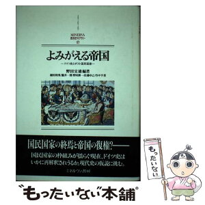 【中古】 よみがえる帝国 ドイツ史とポスト国民国家 / 植村和秀, 瀧井一博, 野村耕一, 佐藤卓己, 竹中　亨, 野田宣雄 / ミネルヴァ書房 [単行本]【メール便送料無料】【あす楽対応】