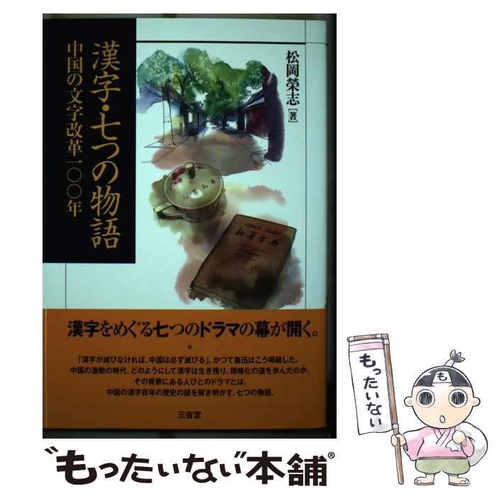 【中古】 漢字・七つの物語 / 松岡 榮志 / 三省堂 [単行本]【メール便送料無料】【最短翌日配達対応】