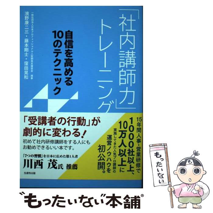 【中古】 「社内講師力」トレーニング 自信を高める10のテクニック / 濱野 康二三, 藤本 剛士, 窪田晃..