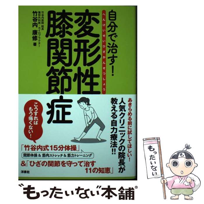 【中古】 自分で治す！変形性膝関節症 / 竹谷内 康修 / 洋泉社 [単行本（ソフトカバー）]【メール便送料無料】【あす楽対応】