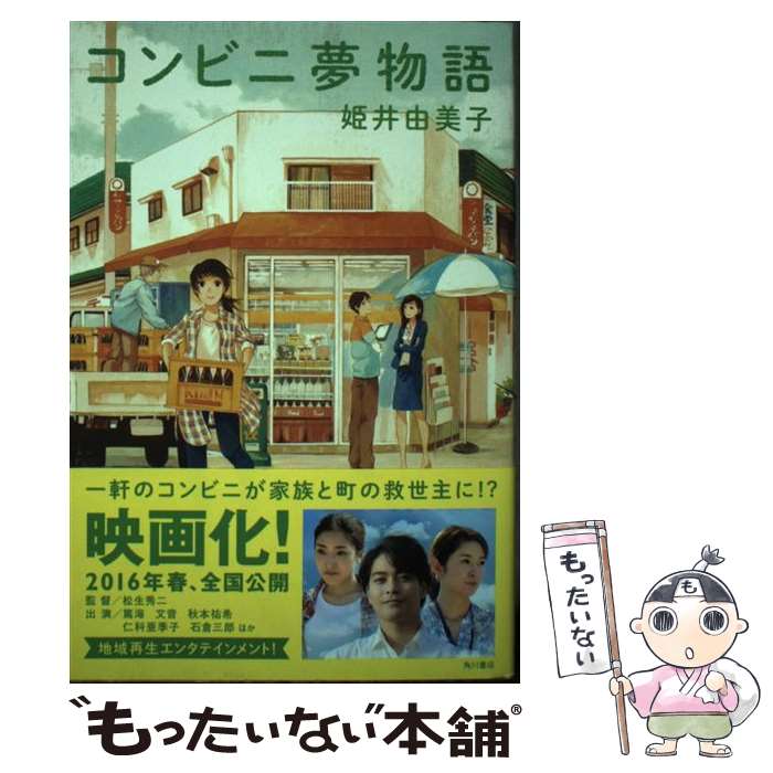 【中古】 コンビニ夢物語 / 姫井由美子 / KADOKAWA/角川書店 [単行本]【メール便送料無料】【最短翌日配達対応】