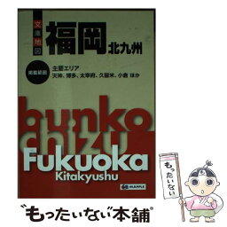 【中古】 福岡 北九州 3版 / 昭文社出版編集部 / 昭文社 [文庫]【メール便送料無料】【あす楽対応】