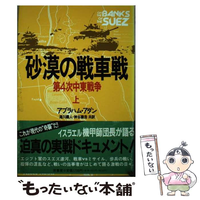 【中古】 砂漠の戦車戦（上） / アブラハム アダン, 滝川 義人, 神谷 寿浩 / 原書房 [単行本]【メール便送料無料】【最短翌日配達対応】