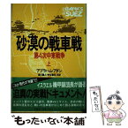 【中古】 砂漠の戦車戦 第4次中東戦争 上 / アブラハム アダン, 滝川 義人, 神谷 寿浩 / 原書房 [単行本]【メール便送料無料】【あす楽対応】