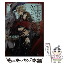 【中古】 王室護衛官に欠かせない接待 / 水壬楓子, みずかねりょう / 徳間書店 [文庫]【メール便送料無料】【あす楽対応】