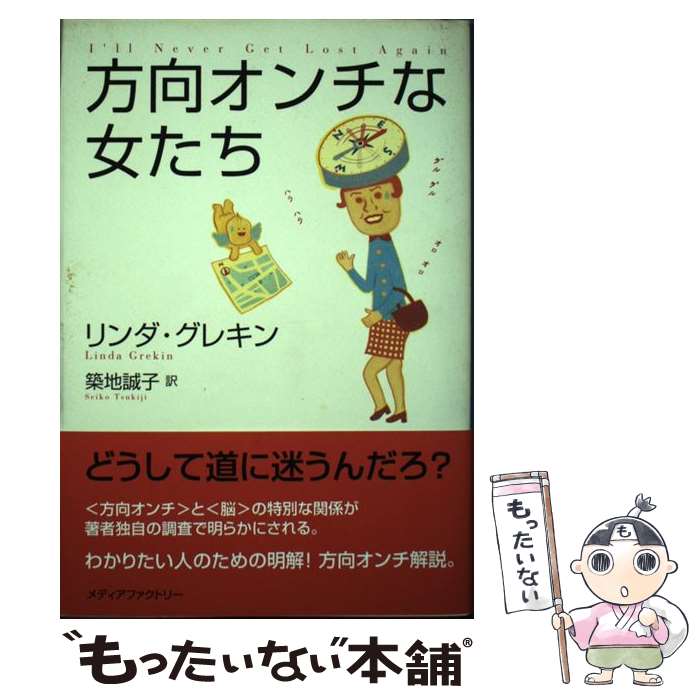 【中古】 方向オンチな女たち / リンダ グレキン, 築地 誠子 / KADOKAWA(メディアファクトリー) [単行..
