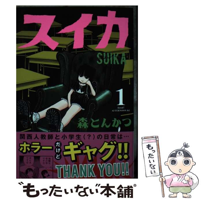 【中古】 スイカ 1 / 森 とんかつ / 講談社 [コミック]【メール便送料無料】【あす楽対応】