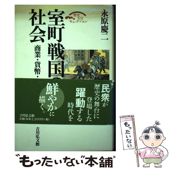  室町戦国の社会 商業・貨幣・交通 / 永原 慶二 / 吉川弘文館 