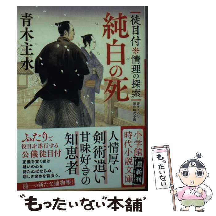 【中古】 純白の死 徒目付　情理の探索 / 青木 主水 / 小学館 [文庫]【メール便送料無料】【最短翌日配達対応】