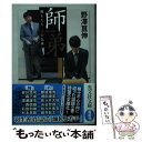 【中古】 師弟 棋士たち魂の伝承 / 野澤亘伸 / 光文社 文庫 【メール便送料無料】【あす楽対応】