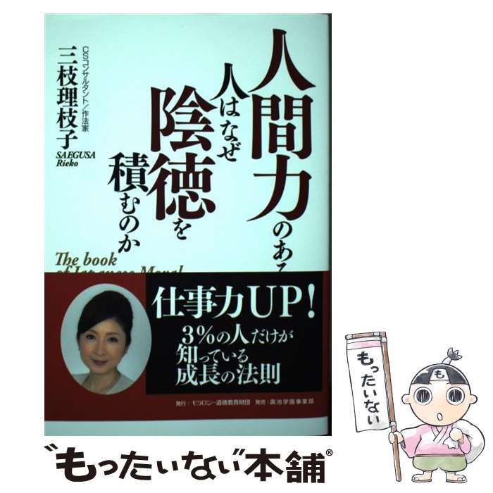  人間力のある人はなぜ陰徳を積むのか / 三枝理枝子, モラロジー道徳教育財団 / モラロジー道徳教育財団 