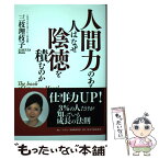 【中古】 人間力のある人はなぜ陰徳を積むのか / 三枝理枝子, モラロジー道徳教育財団 / モラロジー道徳教育財団 [単行本]【メール便送料無料】【あす楽対応】