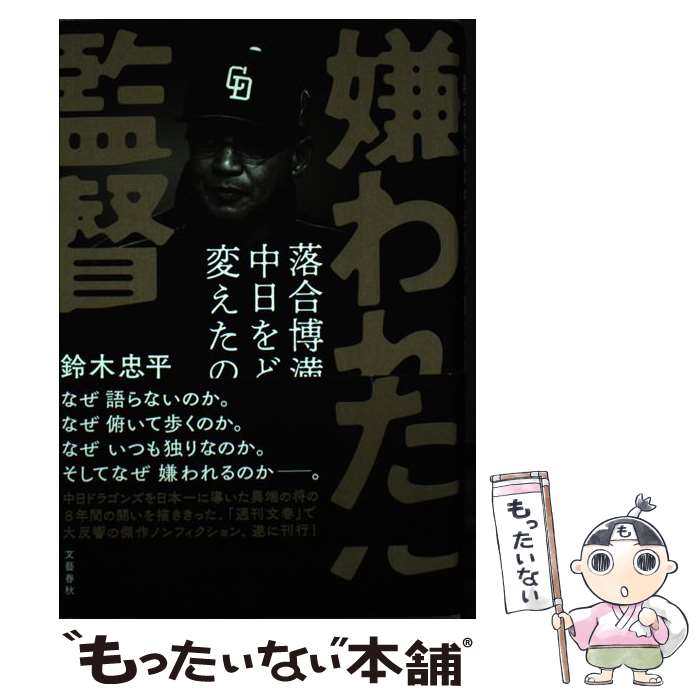 【中古】 嫌われた監督落合博満は中日をどう変えたのか / 鈴木 忠平 / 文藝春秋 [単行本]【メール便送料無料】【あす楽対応】