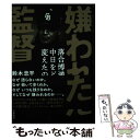 【中古】 嫌われた監督落合博満は中日をどう変えたのか / 鈴木 忠平 / 文藝春秋 単行本 【メール便送料無料】【あす楽対応】