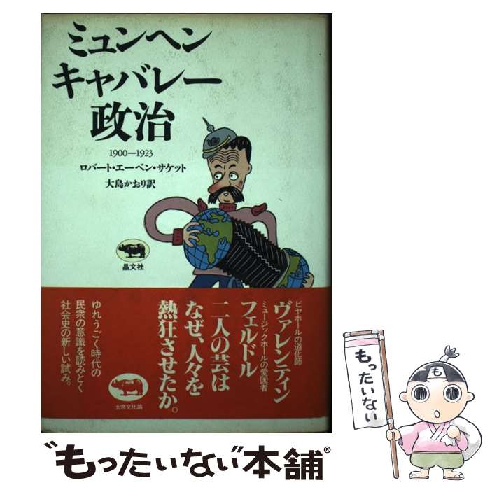 ����š� �ߥ��إ󡦥���Х졼������ 1900��1923 ���С��ȡ������٥󥵥��å� �����礫���� �� / ���С��ȡ������٥� �����å�, �� / [����¾]...