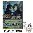 【中古】 安達としまむら 8 / 入間 人間, のん / KADOKAWA 文庫 【メール便送料無料】【あす楽対応】