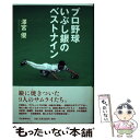  プロ野球いぶし銀のベストナイン / 澤宮 優 / 河出書房新社 