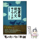 【中古】 生きる現代文キーワード 増補改訂版 / 霜 栄 / 駿台文庫 単行本 【メール便送料無料】【あす楽対応】