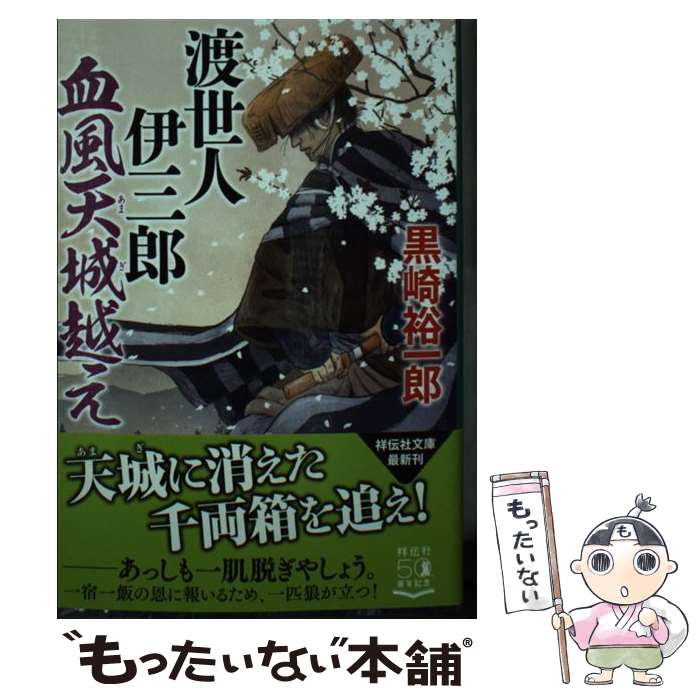 【中古】 渡世人伊三郎血風天城越え / 黒崎裕一郎 / 祥伝