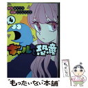 【中古】 ギャルと恐竜 4 / トミムラ コタ / 講談社 [コミック]【メール便送料無料】【あす楽対応】